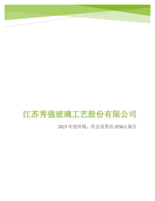 2023年度環(huán)境、社會及管治 (ESG) 報告_00