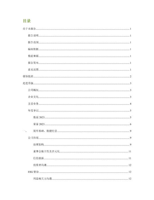 2023年度環(huán)境、社會及管治 (ESG) 報告_01